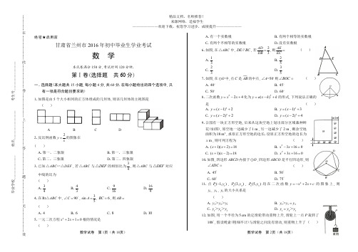 (高清版)2016年甘肃省兰州市中考数学试卷