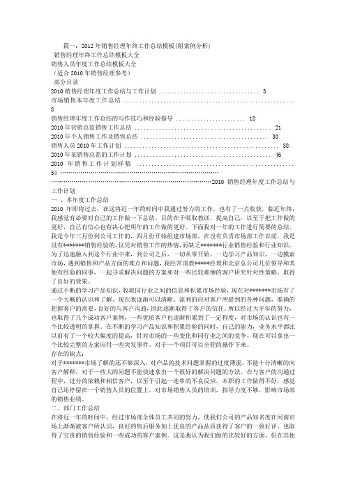 2012年销售经理年终工作总结模板(附案例分析)