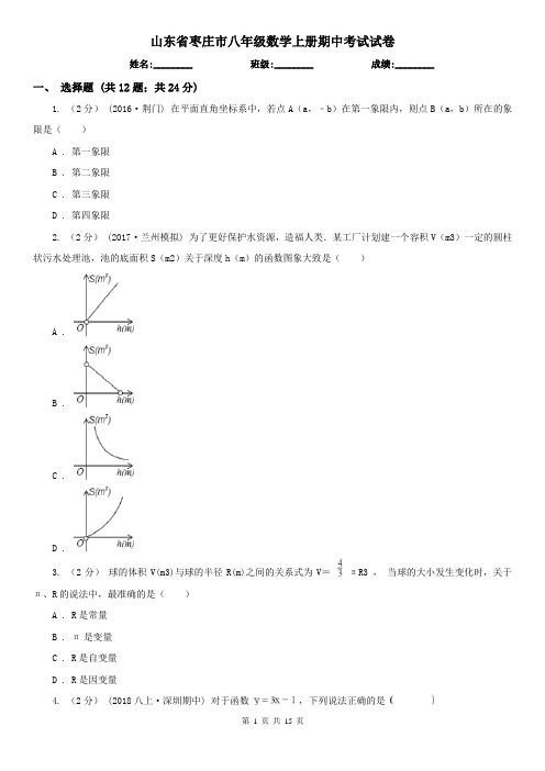 山东省枣庄市八年级数学上册期中考试试卷