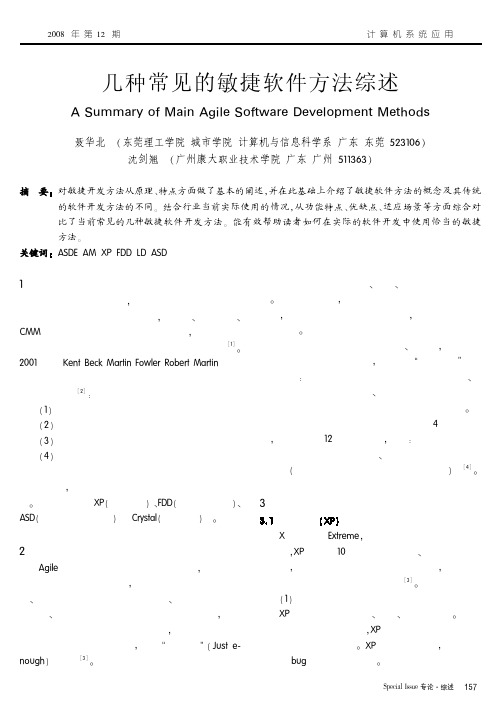 几种常见敏捷软件方法综述