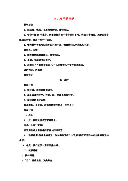 二年级语文上册14梅兰芳学艺教案苏教版2