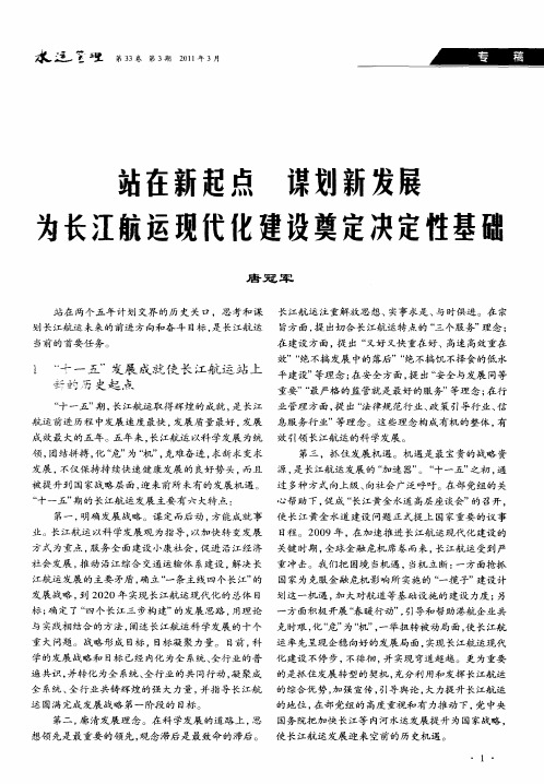 站在新起点 谋划新发展 为长江航运现代化建设奠定决定性基础