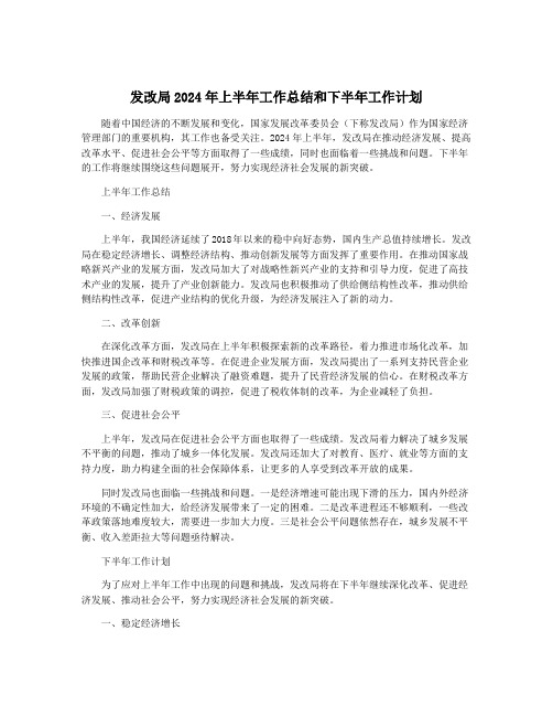 发改局2024年上半年工作总结和下半年工作计划