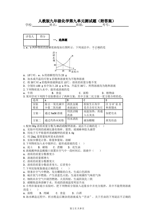 人教版九年级化学第九单元测试题(附答案)