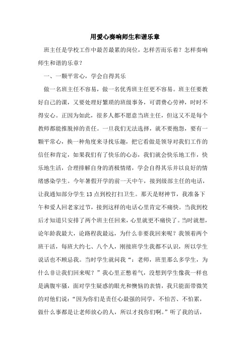 用爱心奏响师生和谐乐章