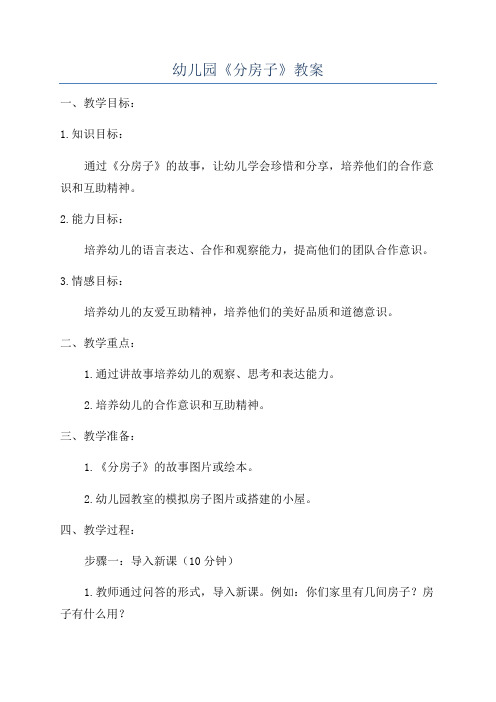 幼儿园《分房子》教案