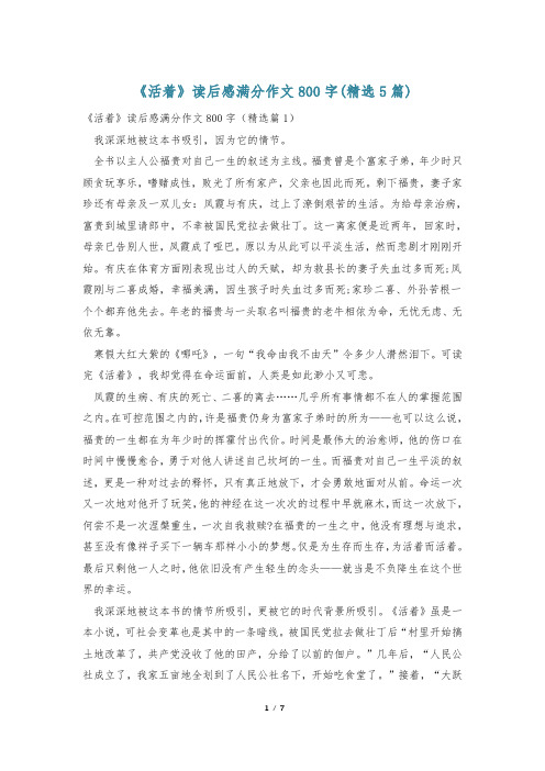 《活着》读后感满分作文800字(精选5篇)