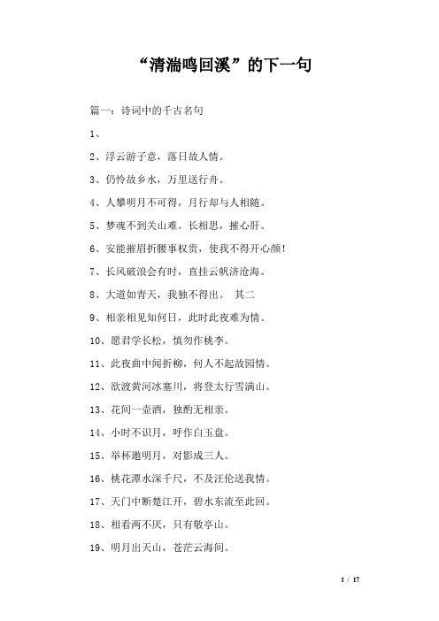 “清湍鸣回溪”的下一句