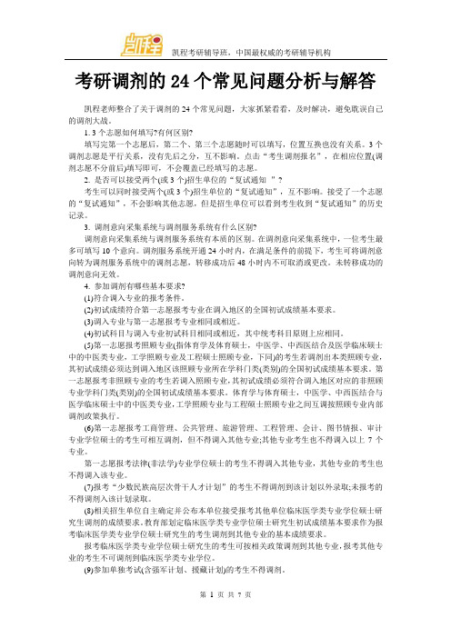 考研调剂的24个常见问题分析与解答