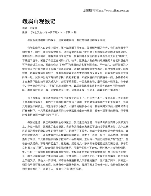 峨眉山观猴记