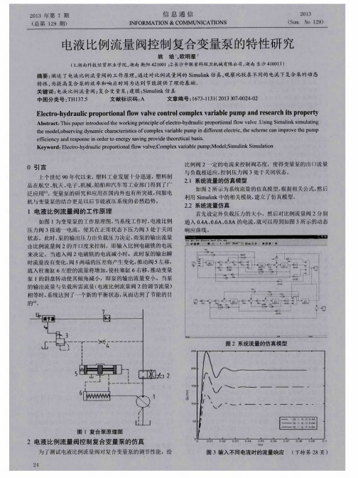 电液比例流量阀控制复合变量泵的特性研究