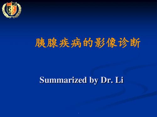 胰腺疾病的影像学诊断PPT参考课件