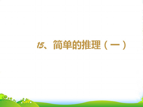 北师大版三年级下册数学课件思维拓展训练：3.15简单的推理 (共11张PPT)