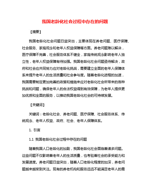 我国老龄化社会过程中存在的问题