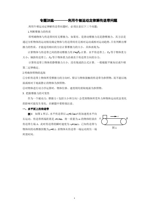 传送带问题(牛二律)