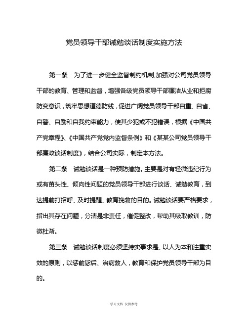 党员领导干部诫勉谈话制度实施办法