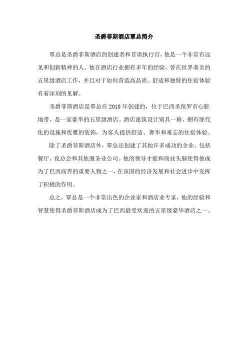 圣爵菲斯酒店覃总简介