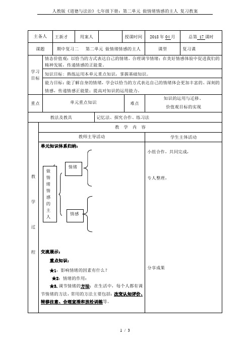 人教版《道德与法治》七年级下册：第二单元 做情绪情感的主人 复习教案