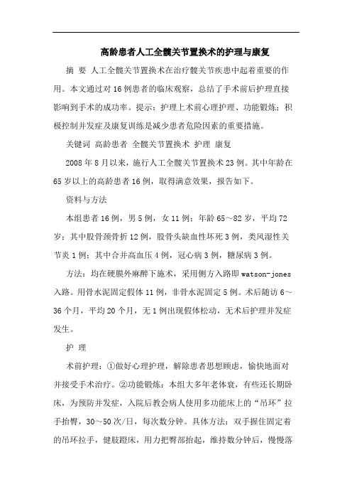 高龄患者人工全髋关节置换术护理康复论文