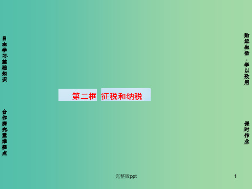 高中政治 第3单元 第8课 第2框 征税和纳税课件 新人教版必修1