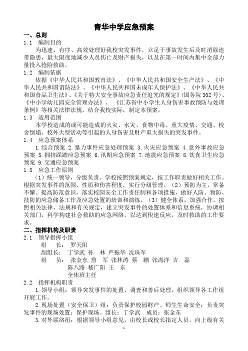 青华中学应急预案