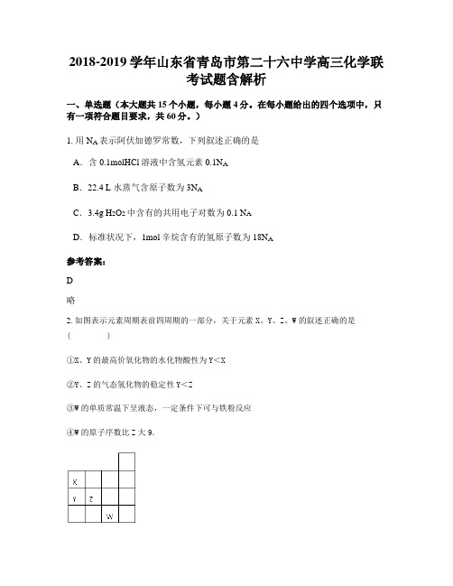 2018-2019学年山东省青岛市第二十六中学高三化学联考试题含解析