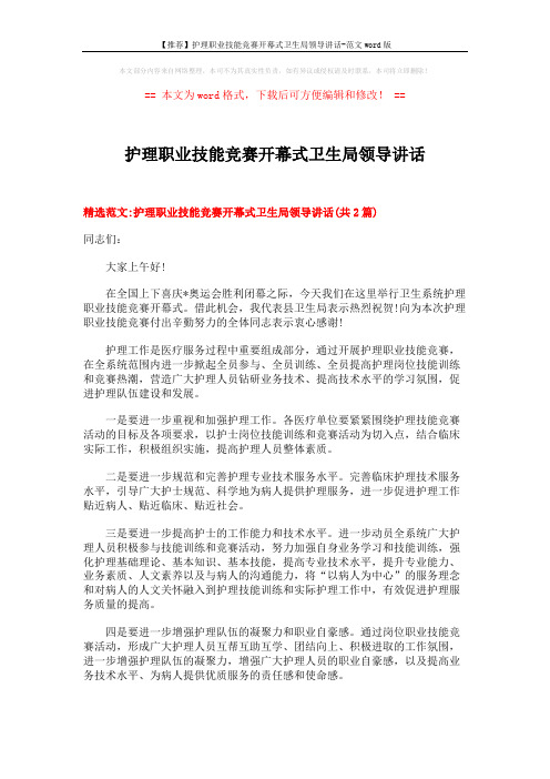 【推荐】护理职业技能竞赛开幕式卫生局领导讲话-范文word版 (4页)