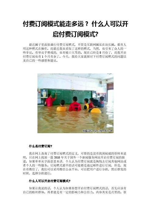 付费订阅模式能走多远？ 什么人可以开启付费订阅模式-