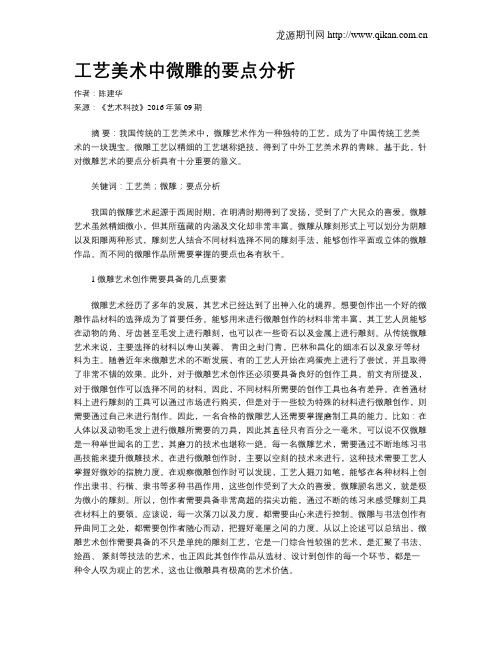 工艺美术中微雕的要点分析