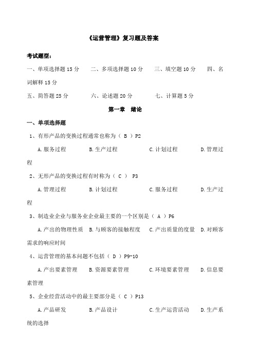 运营管理自考试题及答案