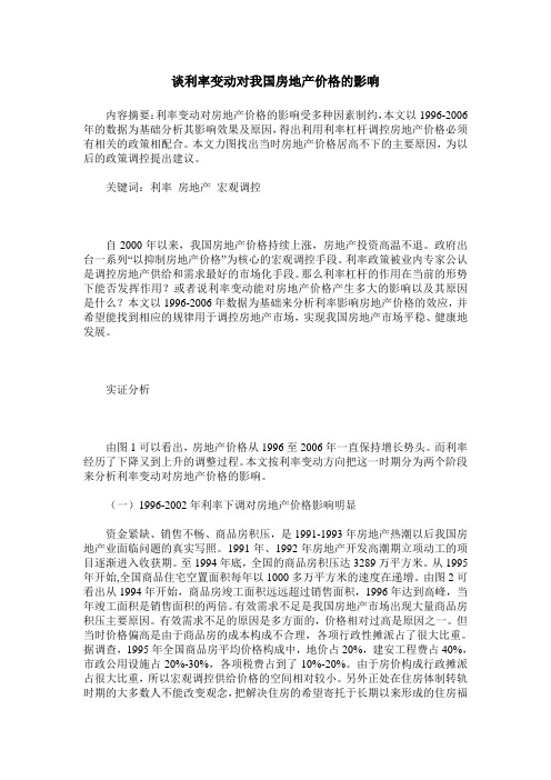 谈利率变动对我国房地产价格的影响