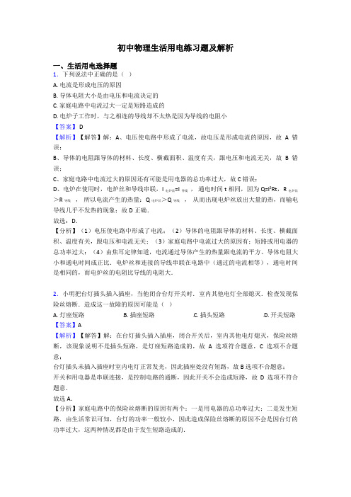 初中物理生活用电练习题及解析