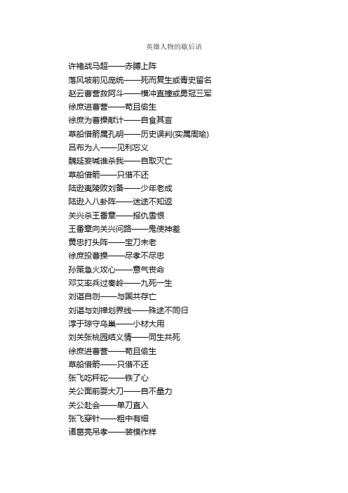 英雄人物的歇后语