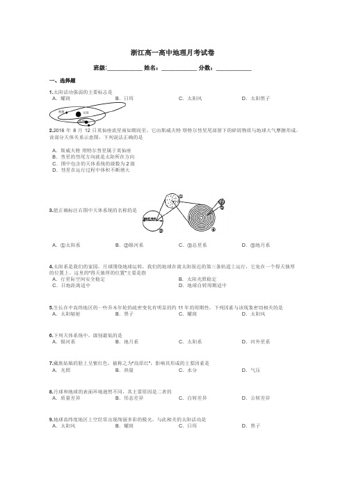 浙江高一高中地理月考试卷带答案解析
