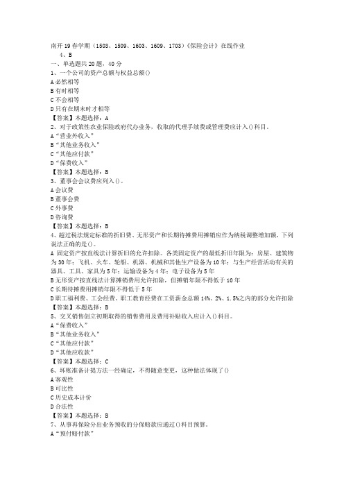 南开19春学期(1503、1509、1603、1609、1703)《保险会计》在线作业-3答案