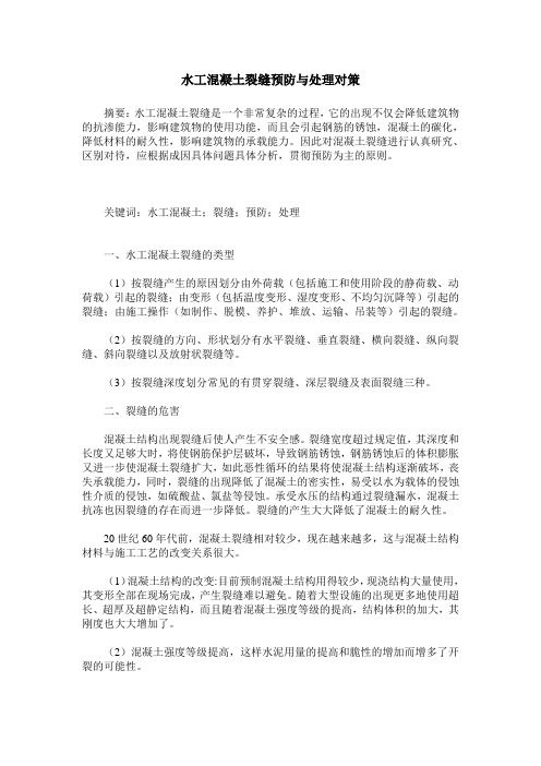 水工混凝土裂缝预防与处理对策