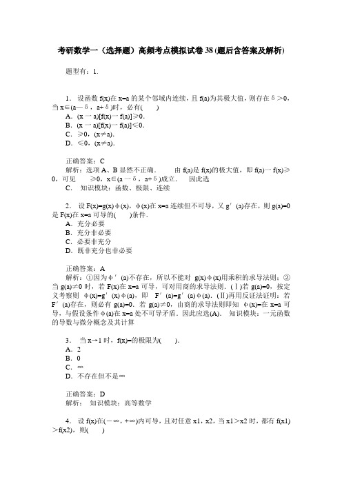 考研数学一(选择题)高频考点模拟试卷38(题后含答案及解析)