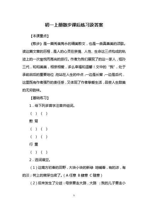 初一上册散步课后练习及答案