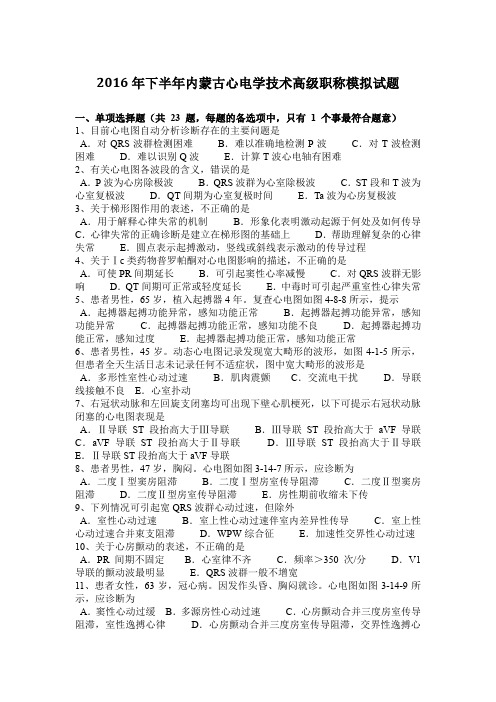 2016年下半年内蒙古心电学技术高级职称模拟试题