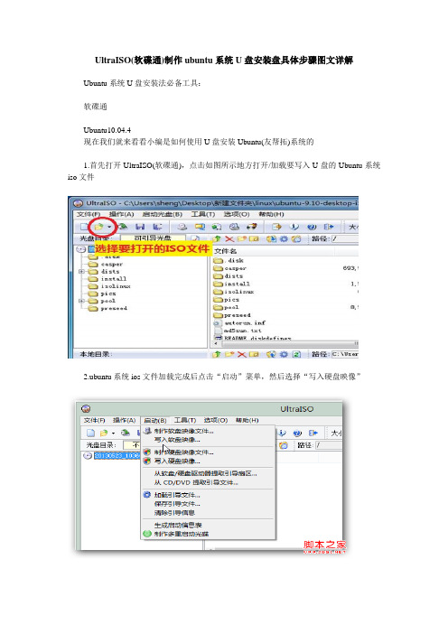 UltraISO(软碟通)制作ubuntu系统U盘安装盘具体步骤图文详解