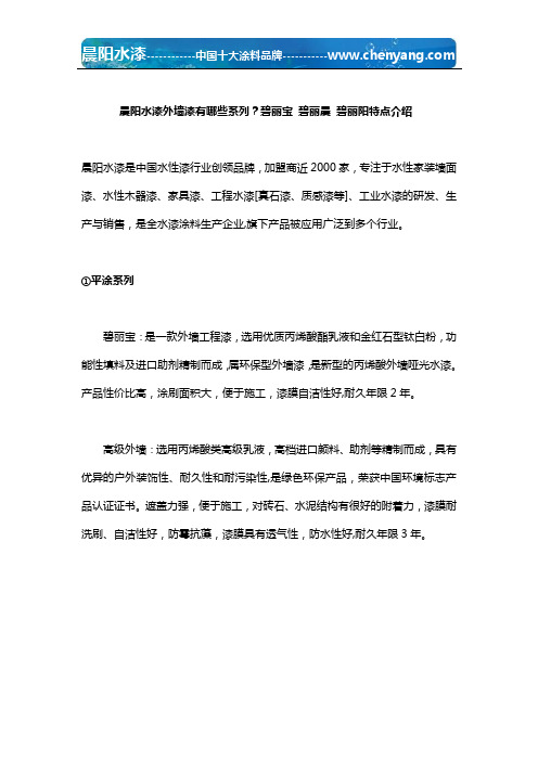 晨阳水漆外墙漆有哪些系列？碧丽宝 碧丽晨 碧丽阳特点介绍