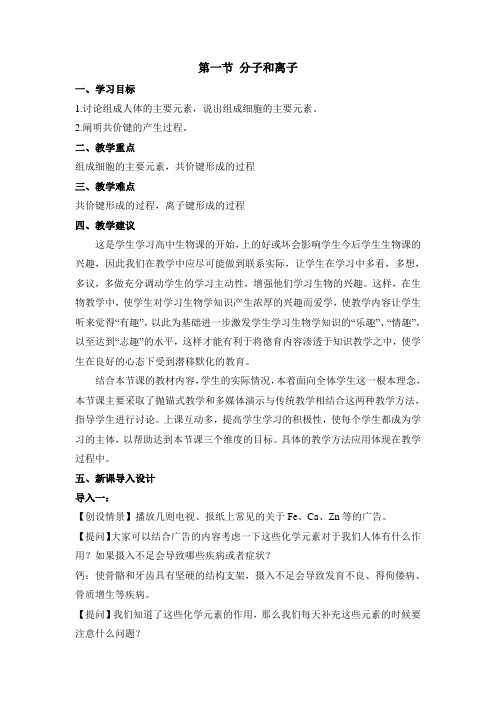 浙科版高中生物必修一《分子和离子》教材分析与导入设计-新版