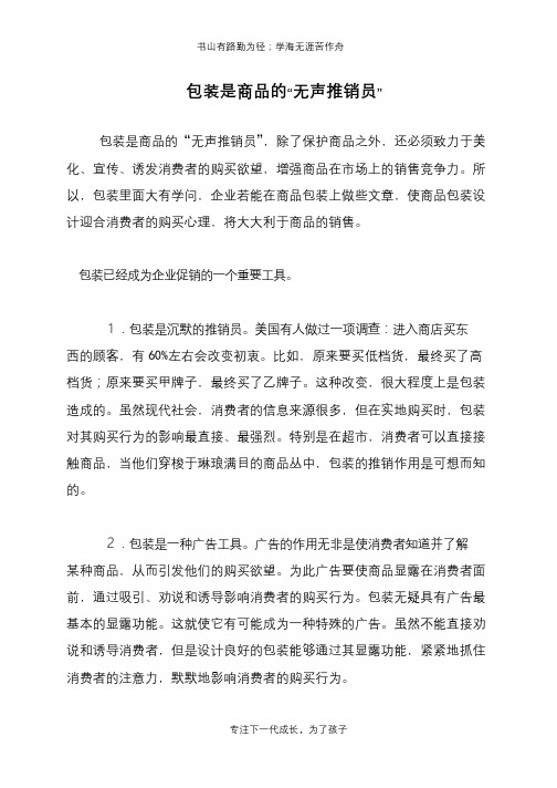包装是商品的“无声推销员”