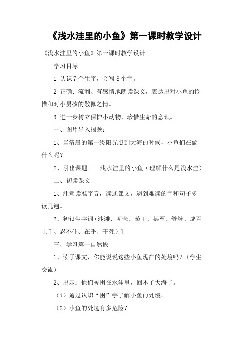 《浅水洼里的小鱼》第一课时教学设计
