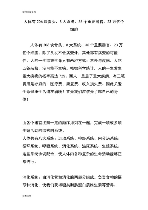 人体有206块骨头、8大系统、36个重要器官、23万亿个细胞