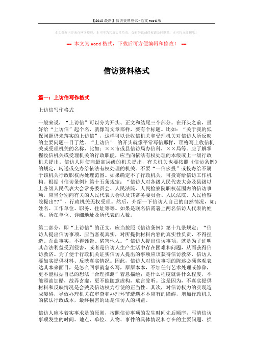 【2018最新】信访资料格式-范文word版 (9页)