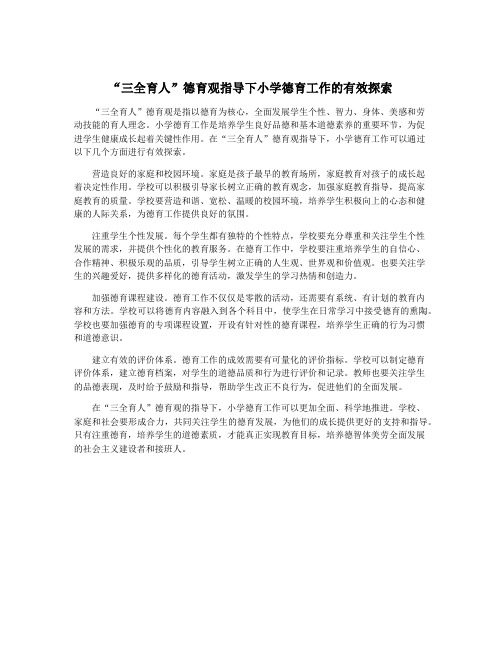 “三全育人”德育观指导下小学德育工作的有效探索