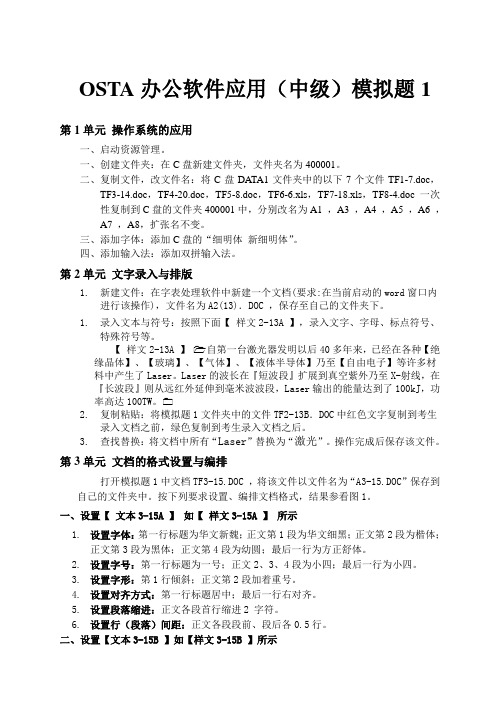 OSTA办公软件应用模拟题1
