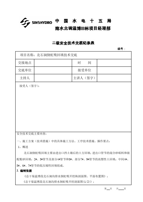 北石涧倒虹吸回填技术交底