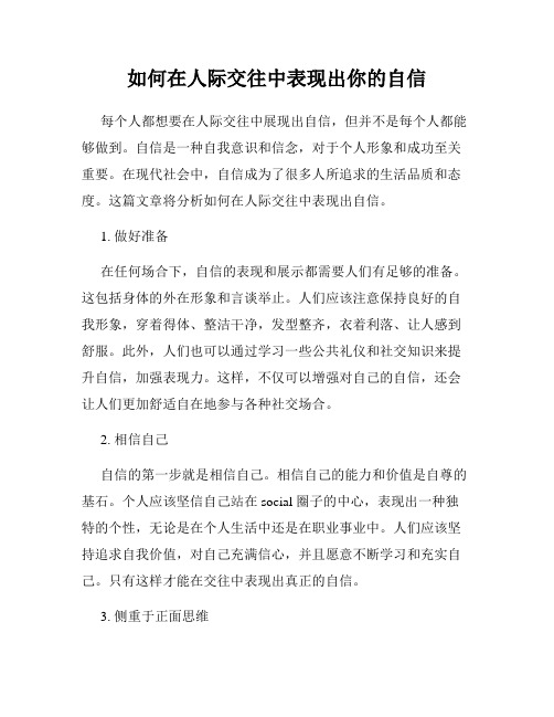 如何在人际交往中表现出你的自信